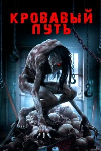  Смертельный спуск  1 сезон