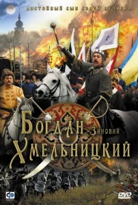 Постер к сериалу  Богдан-Зиновий Хмельницкий  1-2 сезон