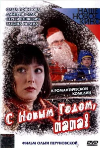  С Новым годом, папа!  1 сезон