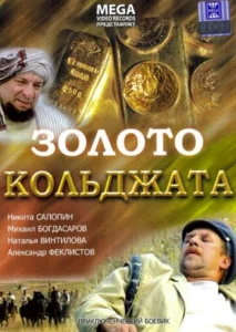  Золото Кольджата  1 сезон
