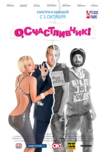  О, счастливчик!  1 сезон