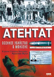  Атентат: Осеннее убийство в Мюнхене  1 сезон