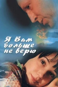  Я Вам больше не верю  1 сезон