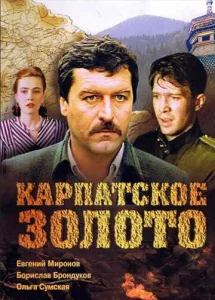  Карпатское золото  1 сезон