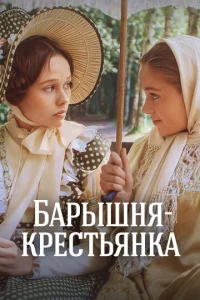  Барышня-крестьянка  1 сезон