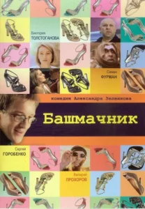  Башмачник  1 сезон