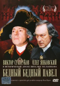  Бедный, бедный Павел  1 сезон