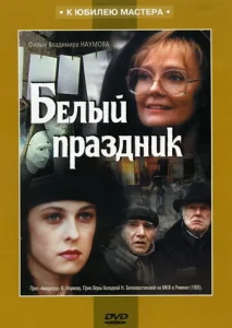  Белый праздник  1 сезон