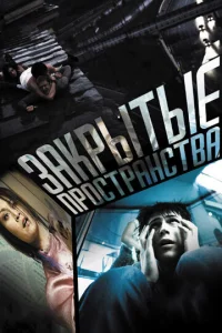 Постер к сериалу  Закрытые пространства  1-2 сезон