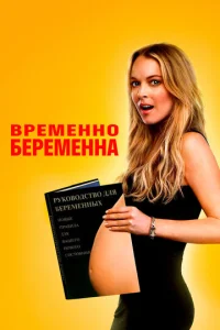  Временно беременна  1 сезон