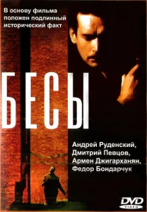  Бесы  1 сезон