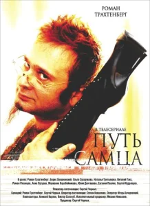  Путь самца  1 сезон