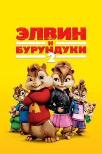  Элвин и бурундуки 2  1 сезон