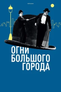 Огни большого города  1 сезон