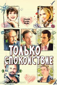  Только спокойствие  1 сезон