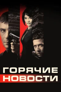  Горячие новости  1 сезон