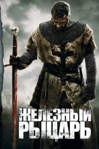 Постер к сериалу  Железный рыцарь  1-2 сезон
