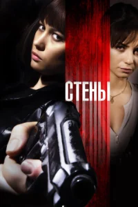  Стены  1 сезон