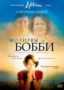  Молитвы за Бобби  1 сезон