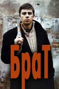  Брат  1 сезон