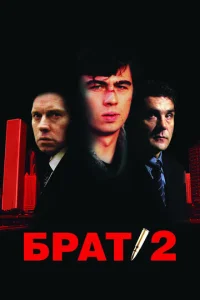  Брат 2  1 сезон