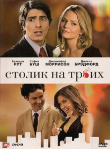 Постер к сериалу  Столик на троих  1-2 сезон