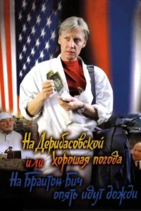  На Дерибасовской хорошая погода, или На Брайтон Бич опять идут дожди  1 сезон