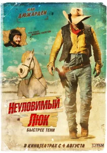  Неуловимый Люк  1 сезон