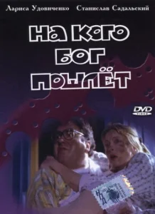  На кого Бог пошлёт  1 сезон