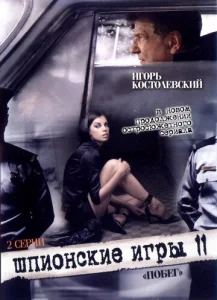  Шпионские игры: Побег  1 сезон