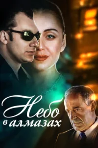 Постер к сериалу  Небо в алмазах  1-2 сезон