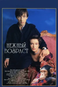  Нежный возраст  1 сезон