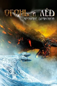  Огонь и лед: Хроники драконов  1 сезон