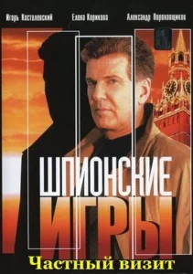  Шпионские игры: Частный визит  1 сезон