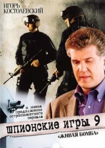  Шпионские игры 9: Живая бомба  1 сезон