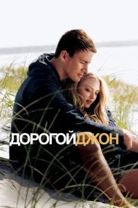  Дорогой Джон  1 сезон