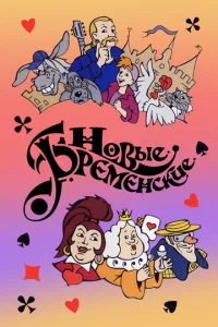 Постер к сериалу  Новые Бременские  1-2 сезон