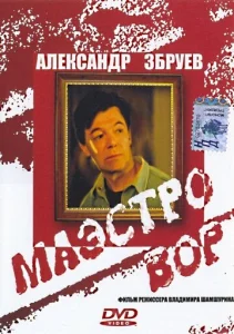  Маэстро вор  1 сезон