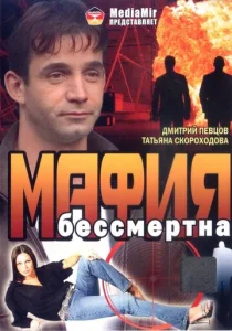  Мафия бессмертна  1 сезон