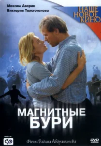  Магнитные бури  1 сезон