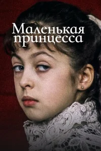  Маленькая принцесса  1 сезон