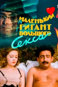  Маленький гигант большого секса  1 сезон
