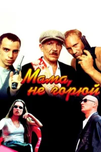  Мама не горюй  1 сезон