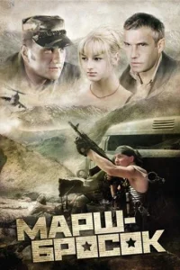  Марш-бросок  1 сезон