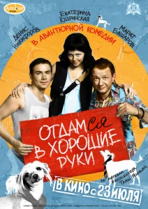  Отдамся в хорошие руки  1 сезон