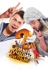  Самый лучший фильм 2  1 сезон