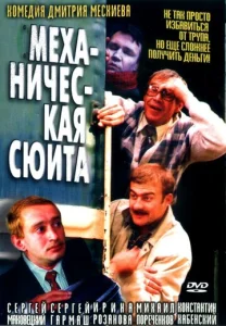  Механическая сюита  1 сезон
