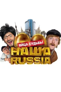Постер к сериалу  Наша Russia: Яйца судьбы  1-2 сезон