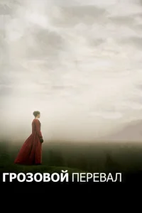  Грозовой перевал  1 сезон