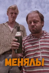  Менялы  1 сезон